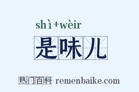 是味儿是什么意思的图片